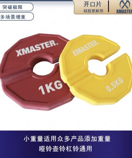 XMASTER开口小配重片